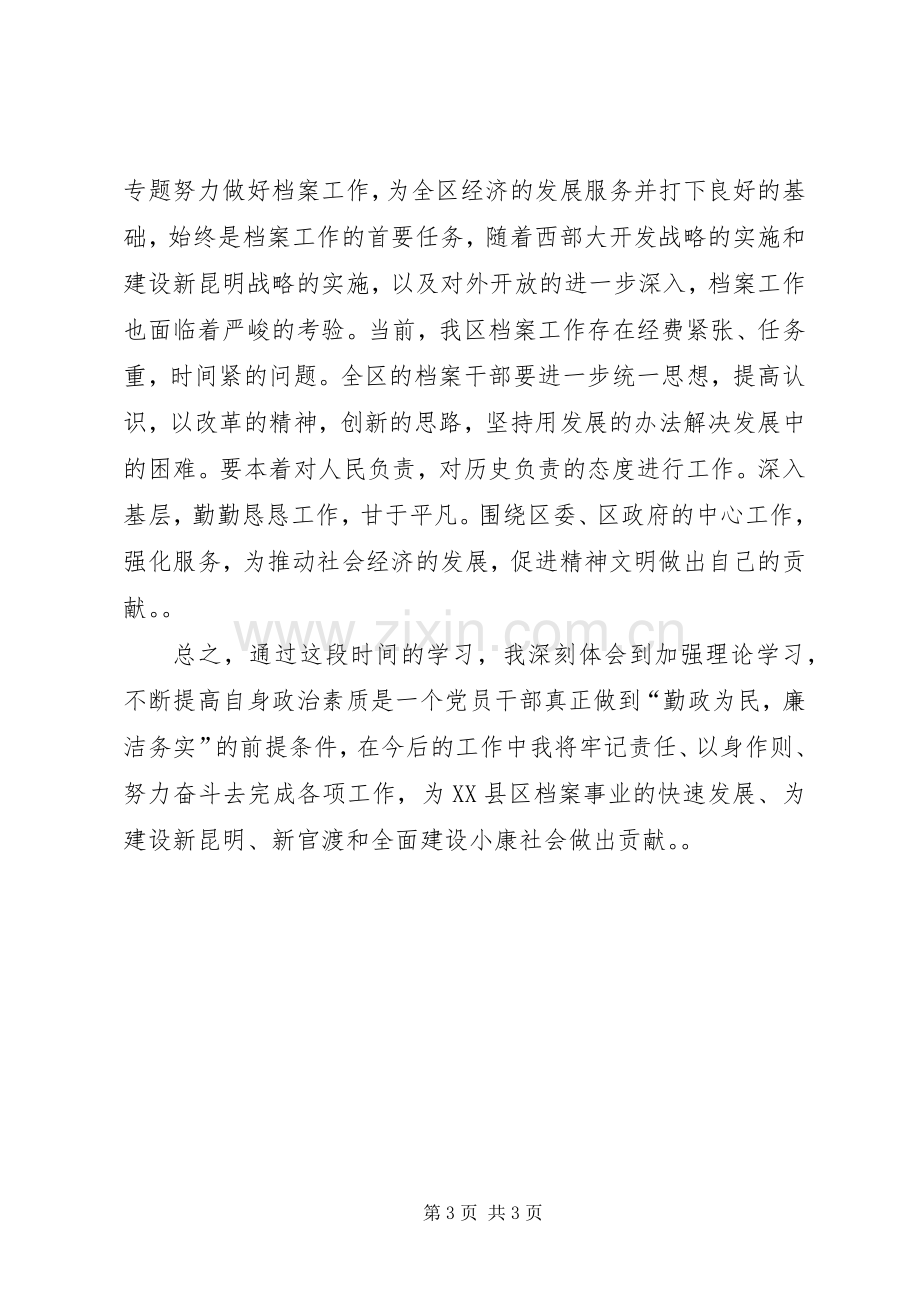 优秀心得体会范文：“勤政为民、廉洁务实”学习心得.docx_第3页