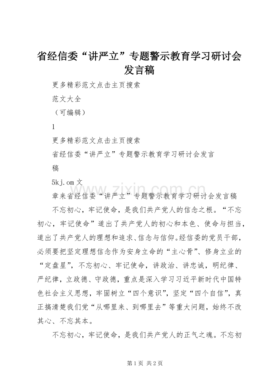 省经信委“讲严立”专题警示教育学习研讨会发言稿.docx_第1页