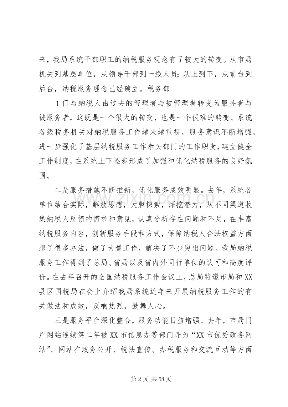 在全市国税系统纳税服务工作会议上的讲话.docx_第2页