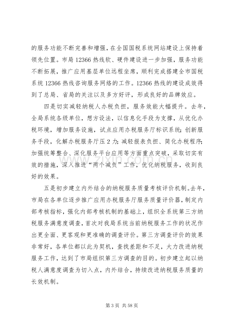 在全市国税系统纳税服务工作会议上的讲话.docx_第3页