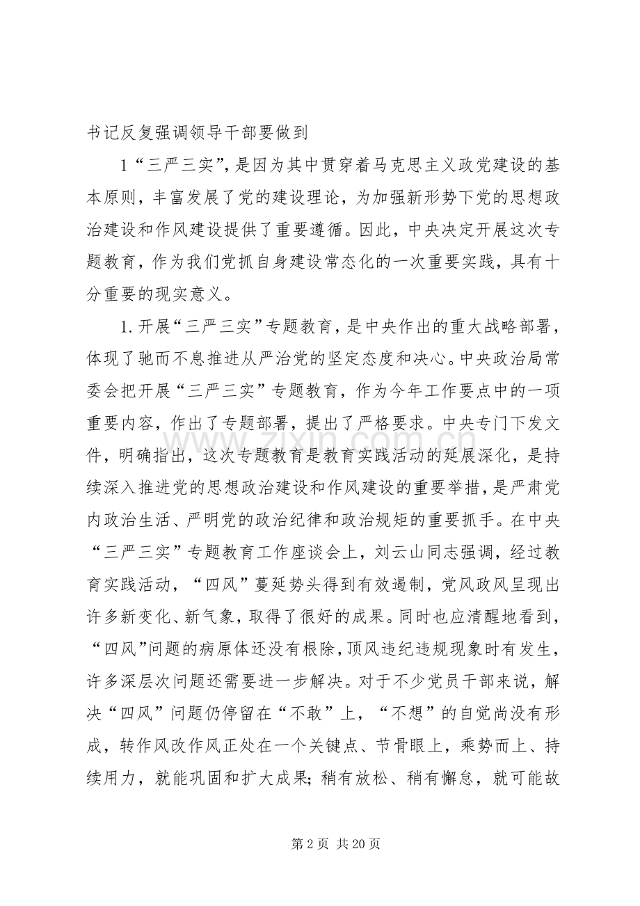 自觉践行“三严三实”讲话稿.docx_第2页