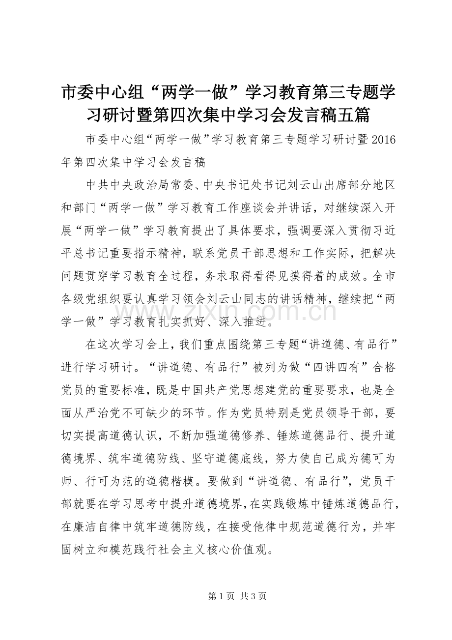 市委中心组“两学一做”学习教育第三专题学习研讨暨第四次集中学习会发言稿五篇.docx_第1页