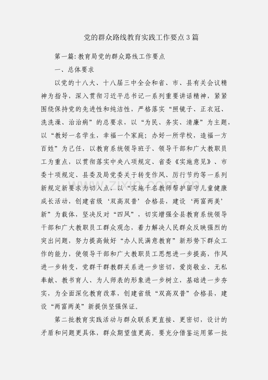 党的群众路线教育实践工作要点3篇.docx_第1页