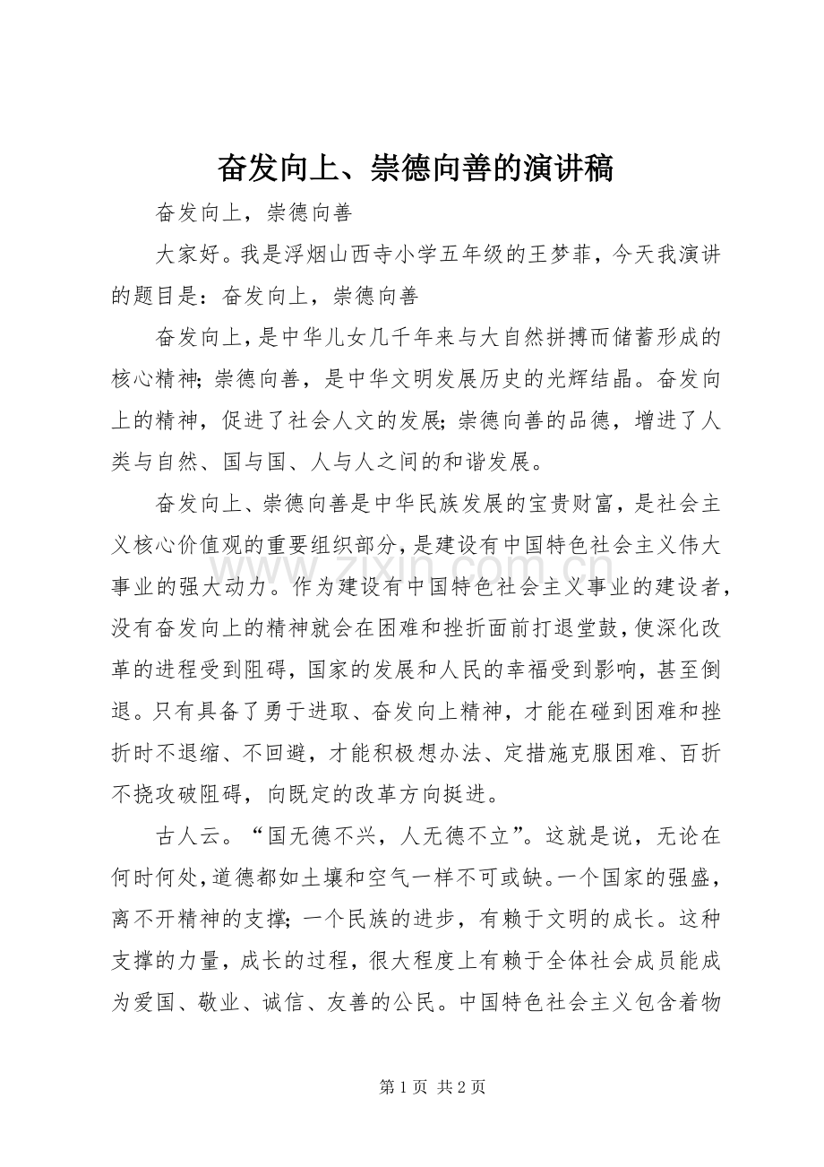 奋发向上、崇德向善的演讲稿.docx_第1页