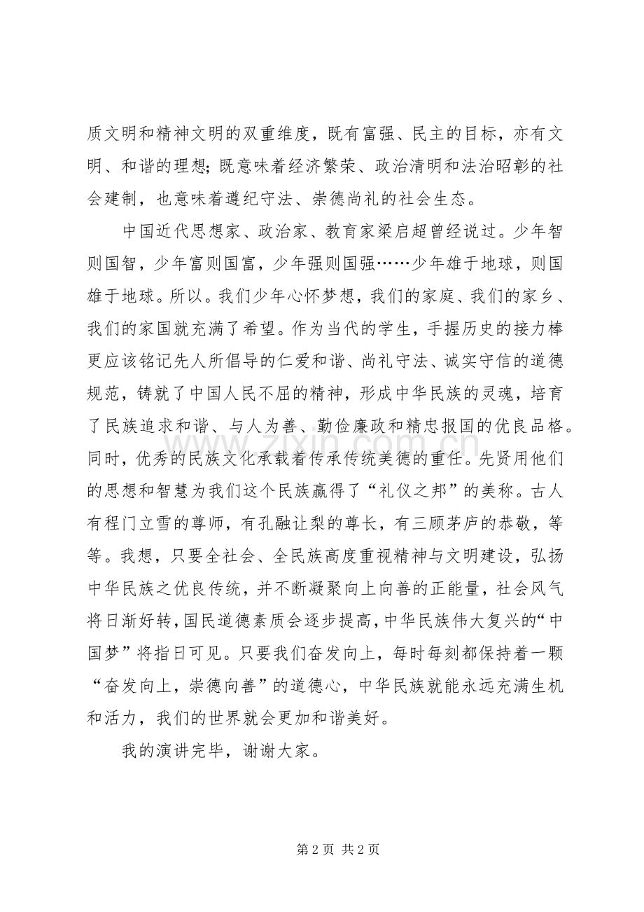 奋发向上、崇德向善的演讲稿.docx_第2页