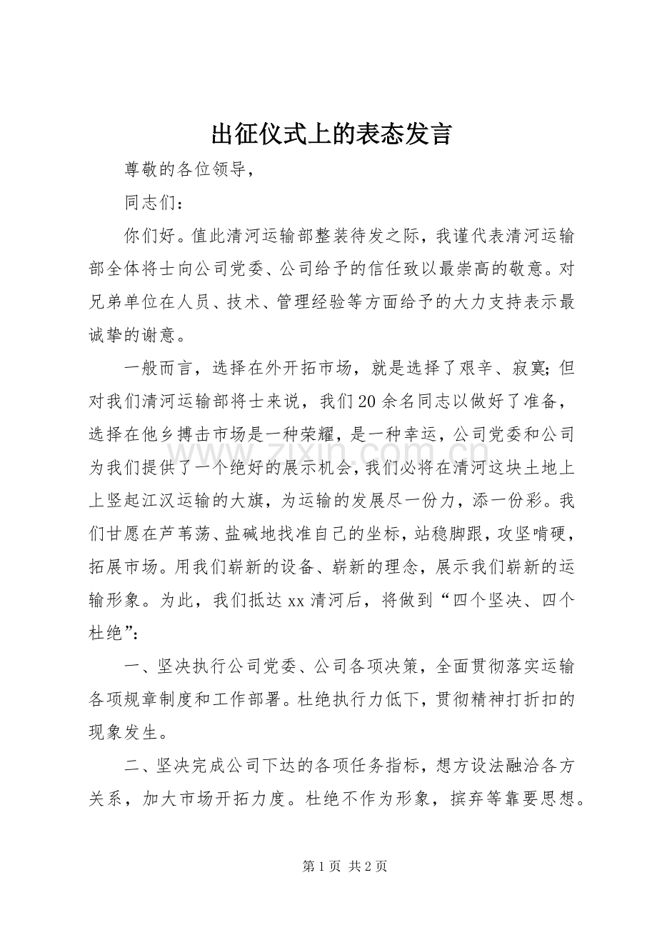 出征仪式上的表态发言.docx_第1页