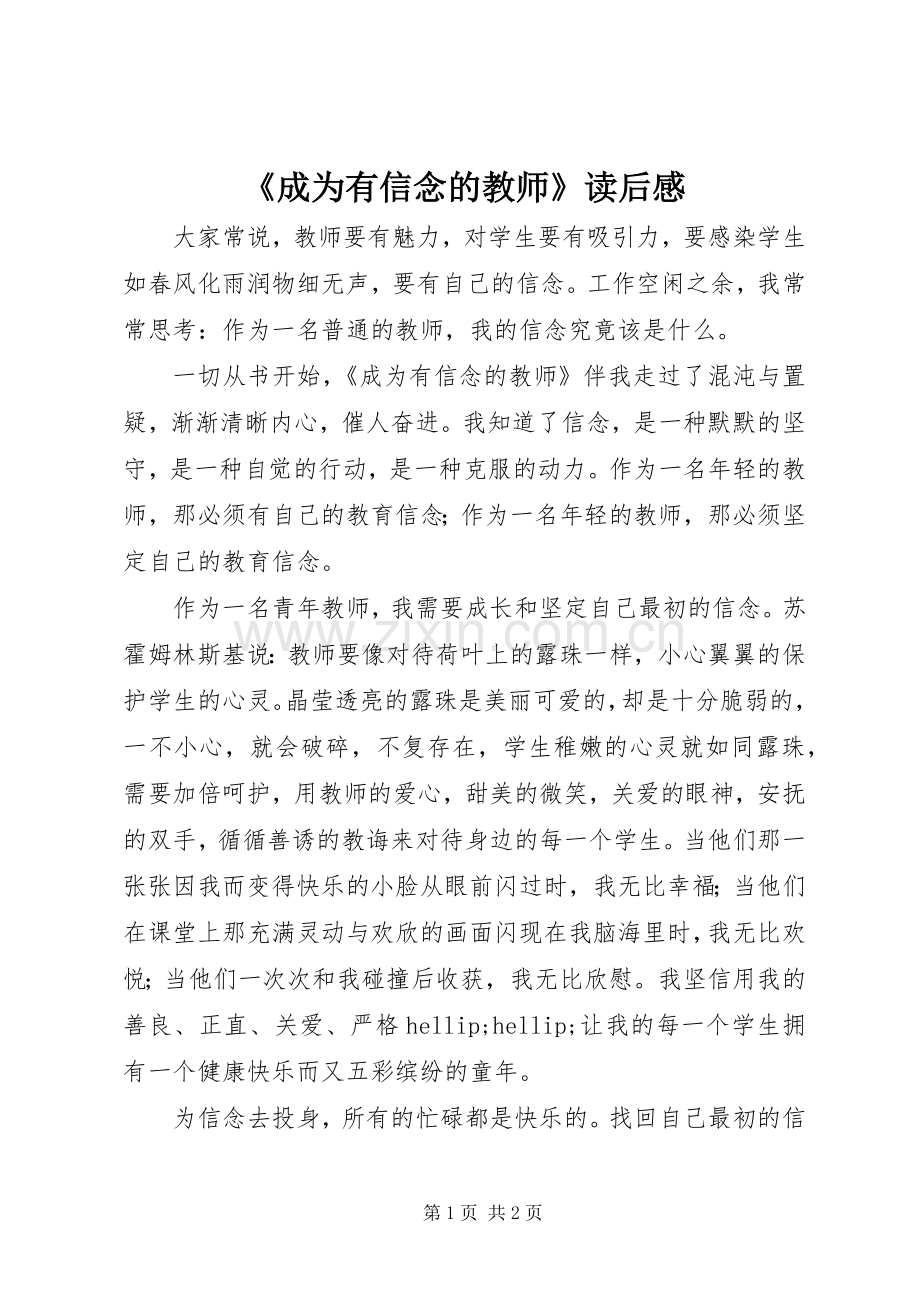 《成为有信念的教师》读后感.docx_第1页