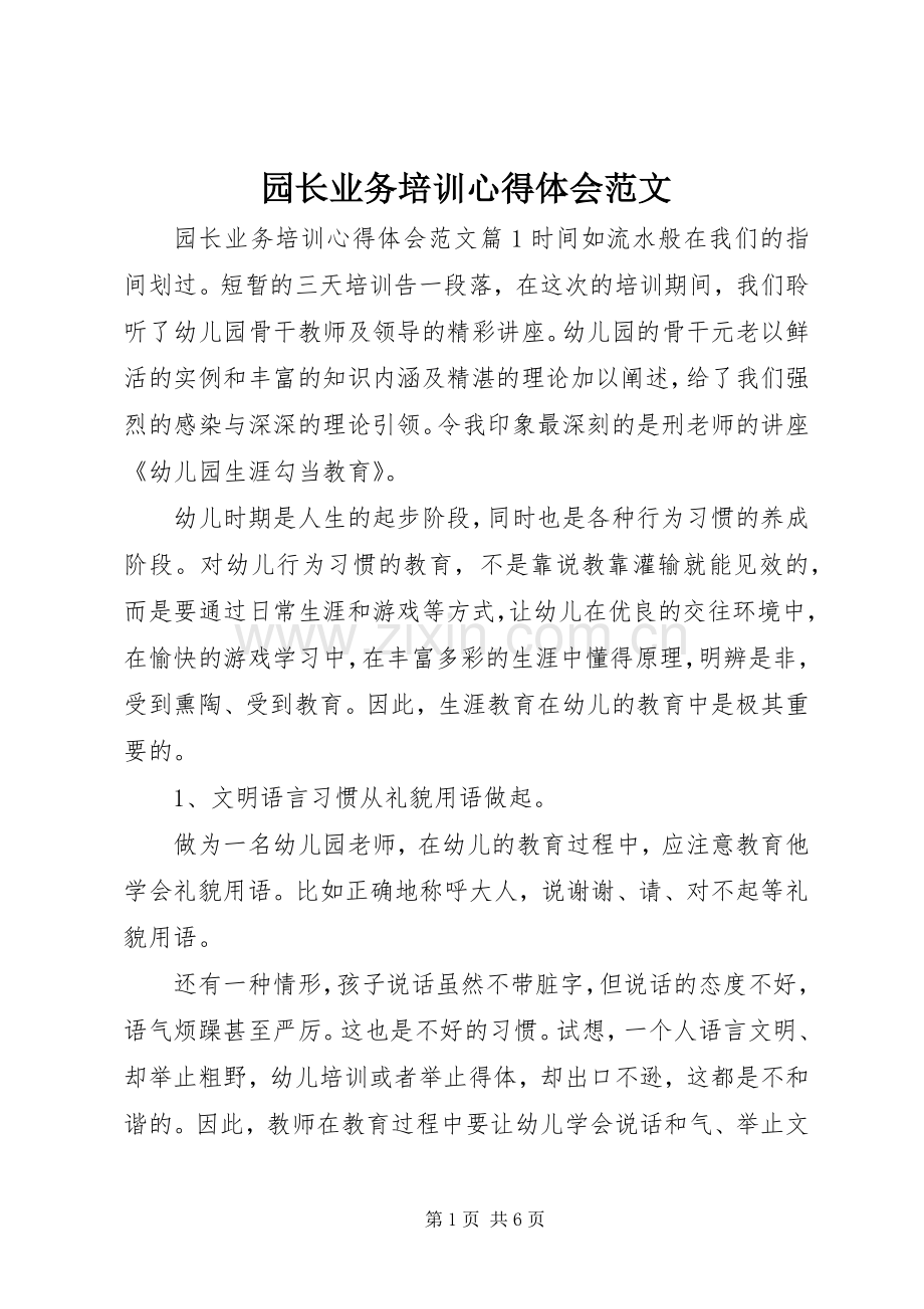 园长业务培训心得体会范文.docx_第1页