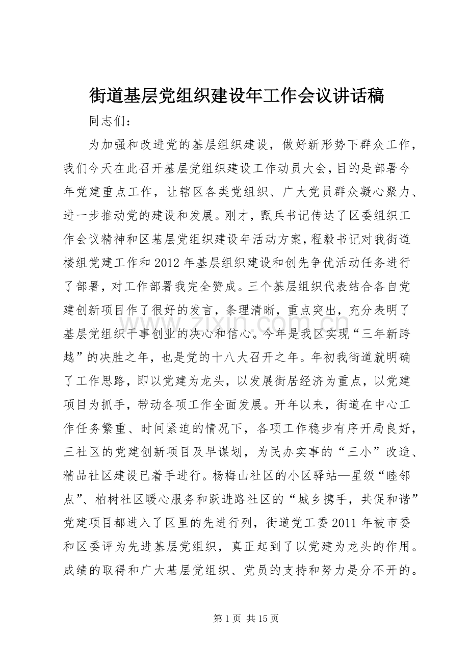 街道基层党组织建设年工作会议讲话稿.docx_第1页