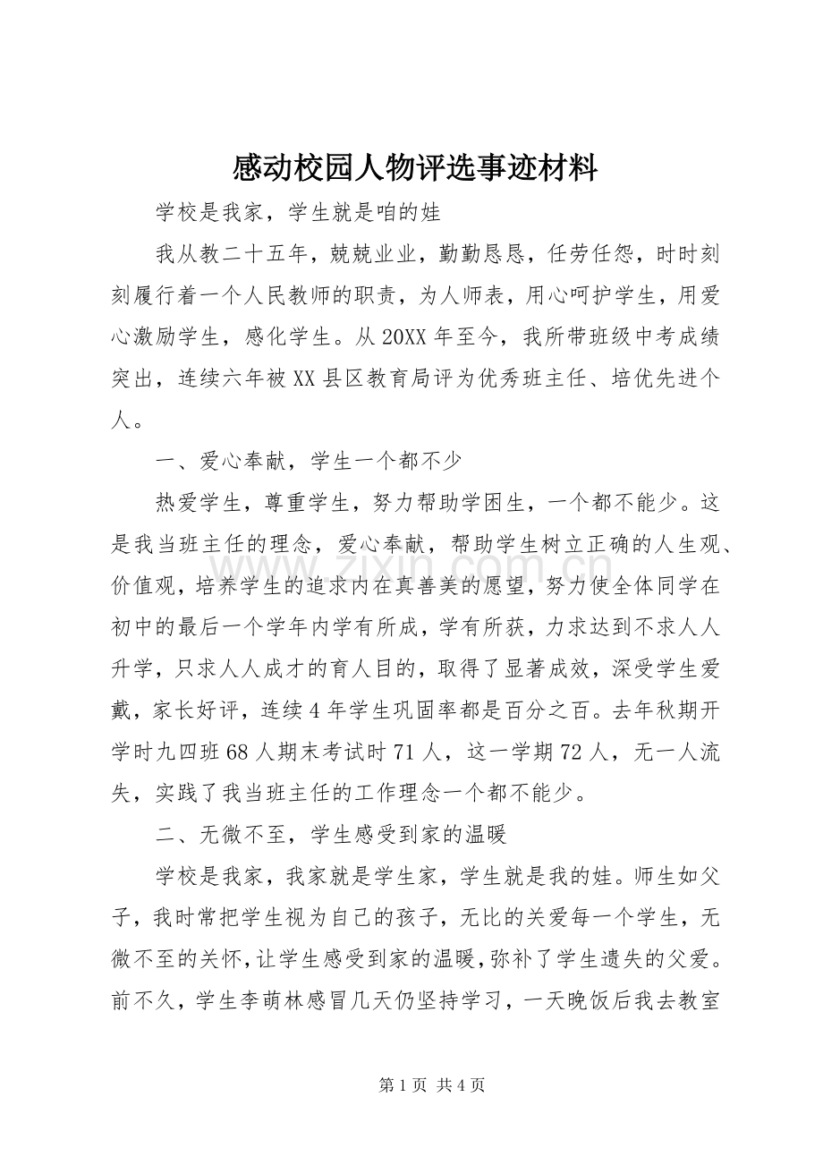 感动校园人物评选事迹材料.docx_第1页