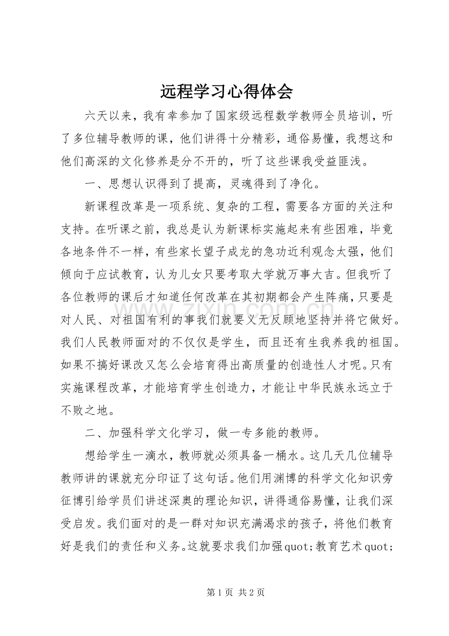 远程学习心得体会.docx_第1页