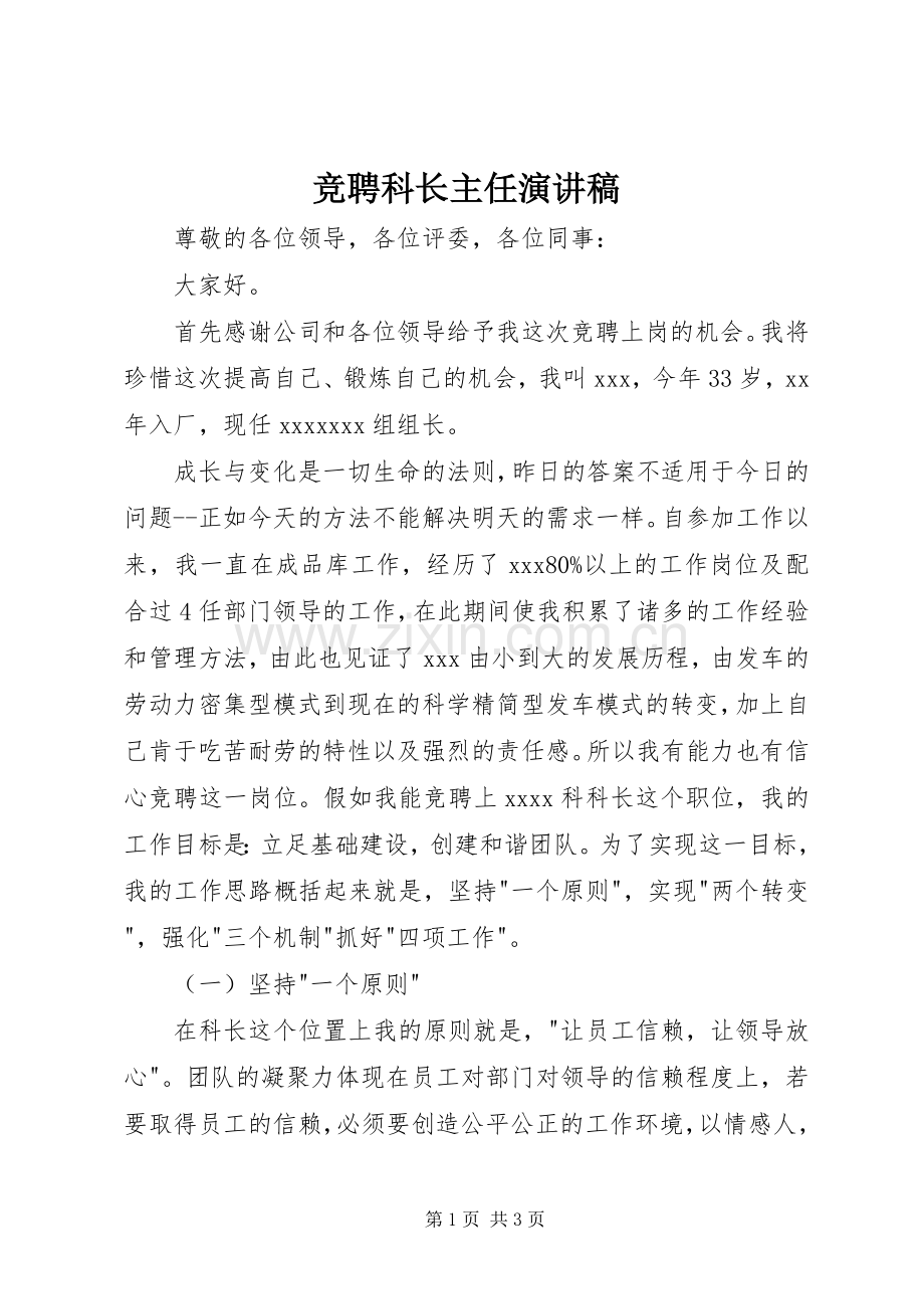 竞聘科长主任演讲稿.docx_第1页