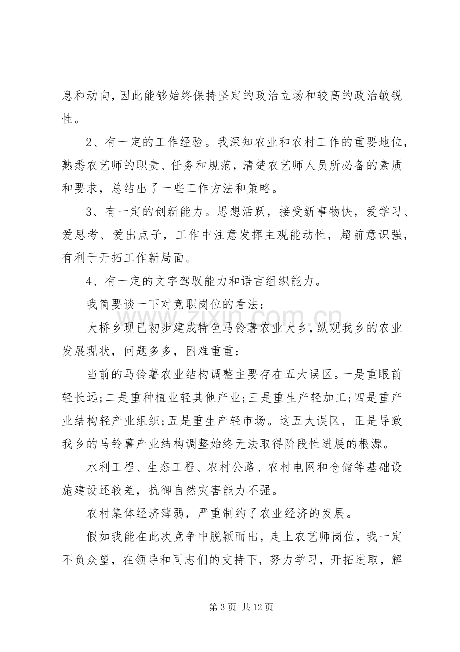 农艺师竞争上岗演讲稿范文.docx_第3页