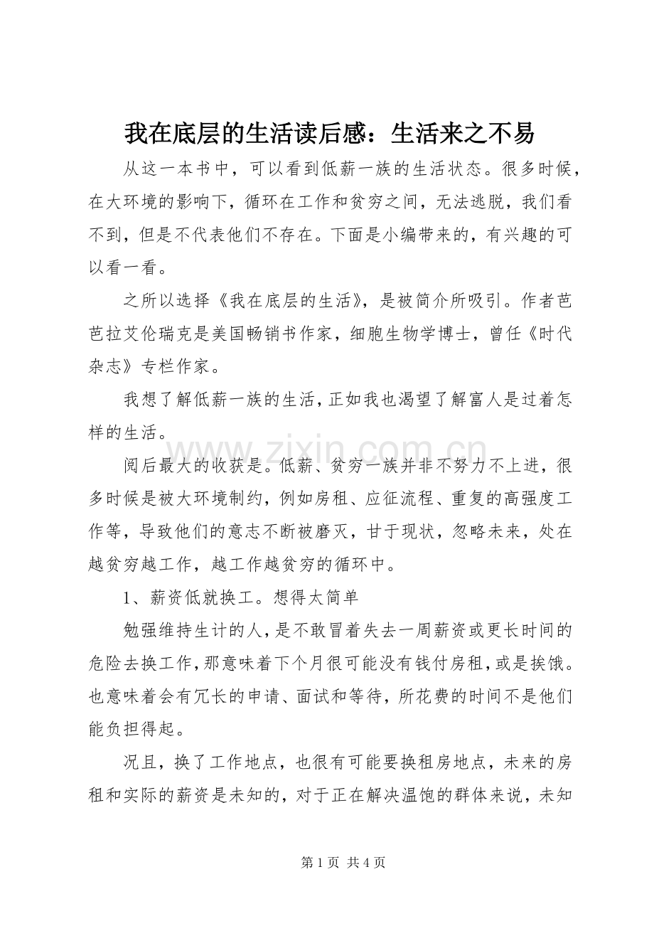 我在底层的生活读后感：生活来之不易.docx_第1页