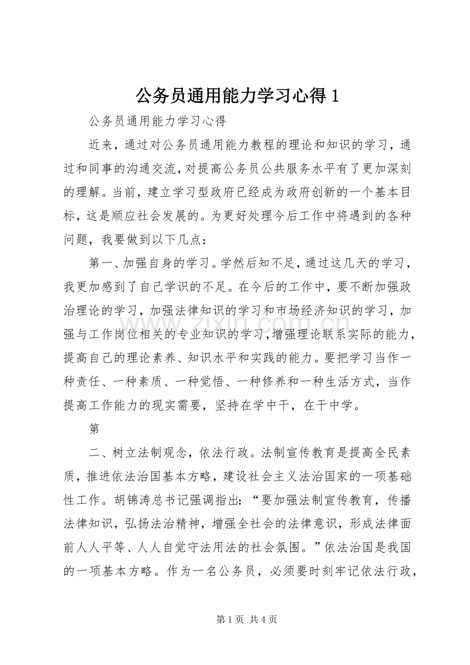 公务员通用能力学习心得1.docx_第1页