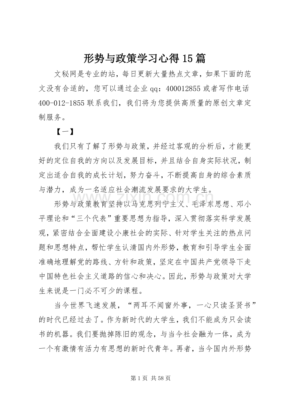 形势与政策学习心得15篇.docx_第1页