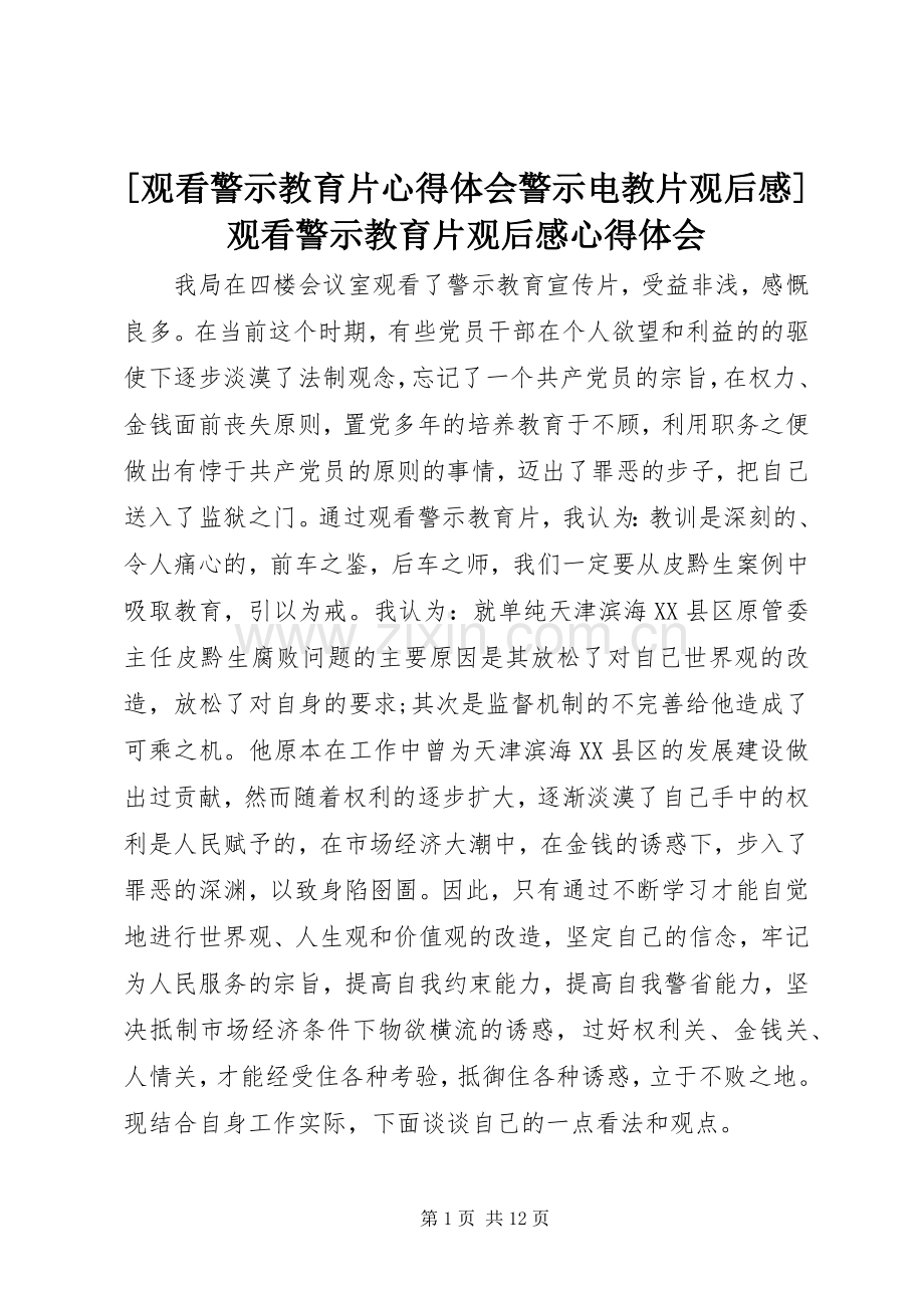 [观看警示教育片心得体会警示电教片观后感]观看警示教育片观后感心得体会.docx_第1页