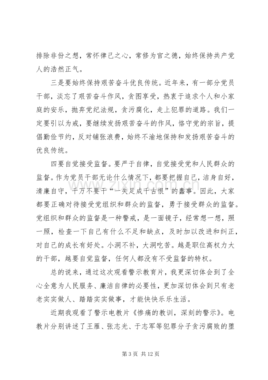 [观看警示教育片心得体会警示电教片观后感]观看警示教育片观后感心得体会.docx_第3页