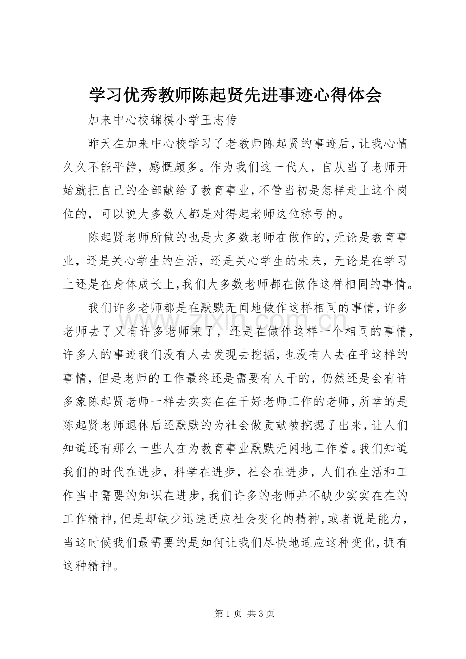 学习优秀教师陈起贤先进事迹心得体会.docx_第1页