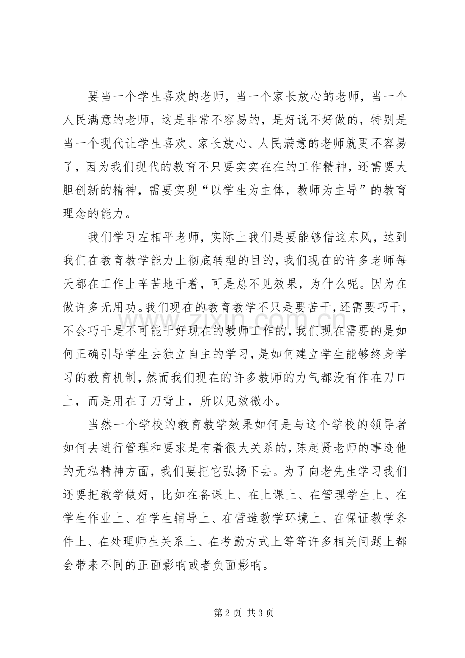 学习优秀教师陈起贤先进事迹心得体会.docx_第2页