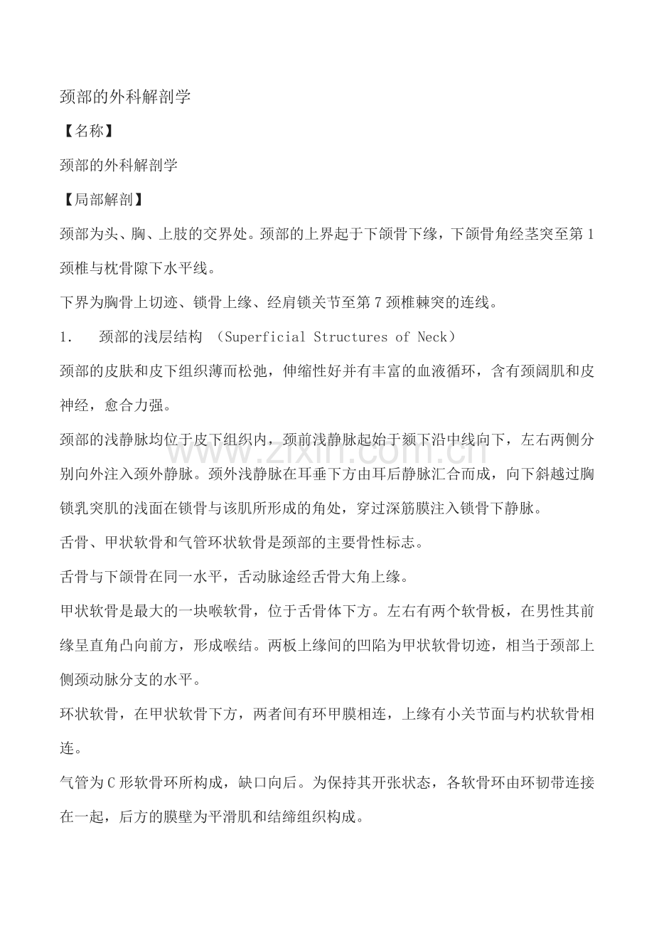 颈部的外科解剖学.docx_第1页