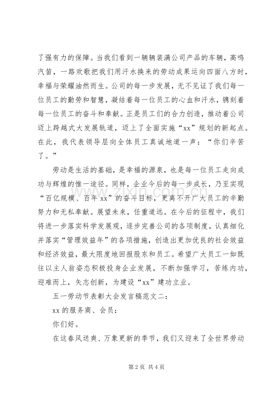 五一劳动节表彰大会发言稿.docx_第2页