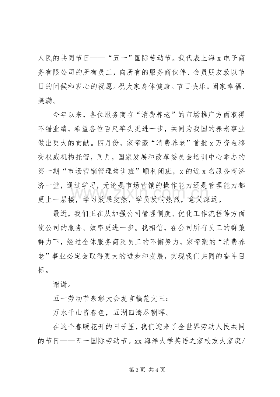 五一劳动节表彰大会发言稿.docx_第3页