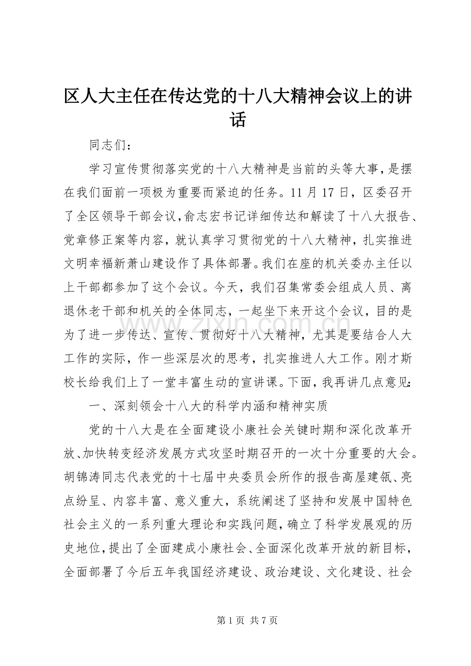 区人大主任在传达党的十八大精神会议上的讲话.docx_第1页