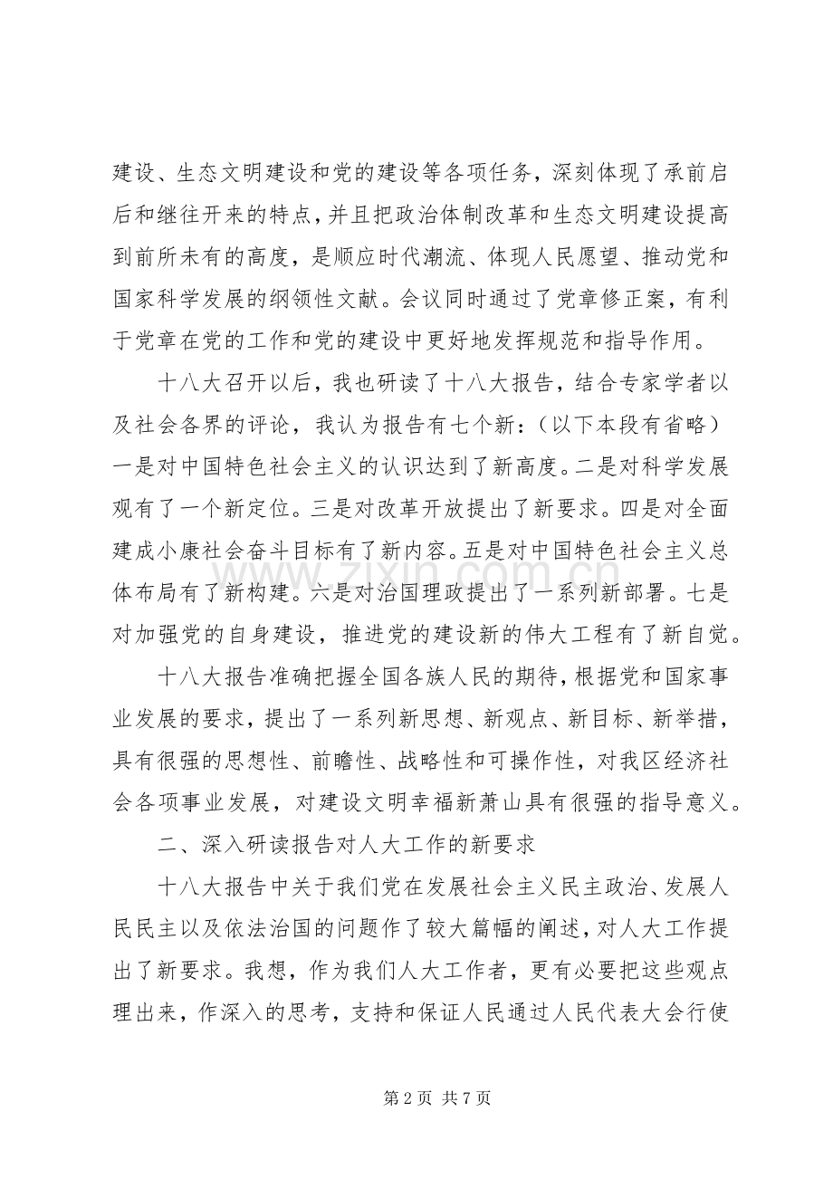 区人大主任在传达党的十八大精神会议上的讲话.docx_第2页