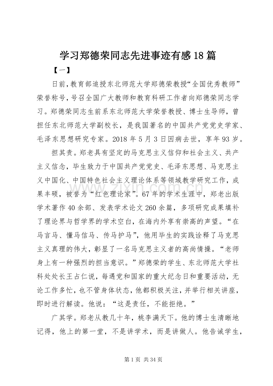 学习郑德荣同志先进事迹有感18篇.docx_第1页