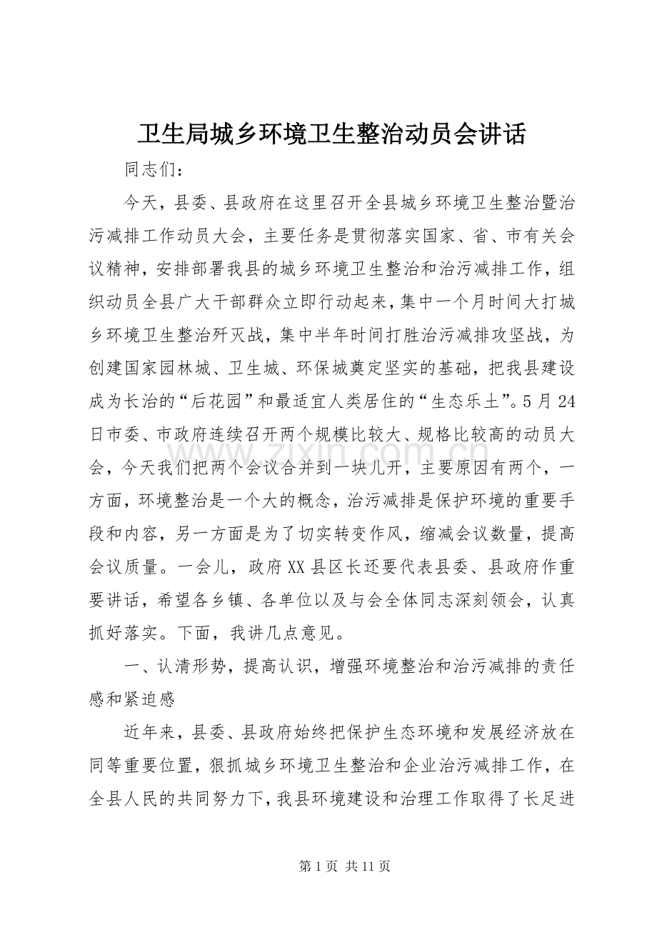 卫生局城乡环境卫生整治动员会讲话.docx_第1页