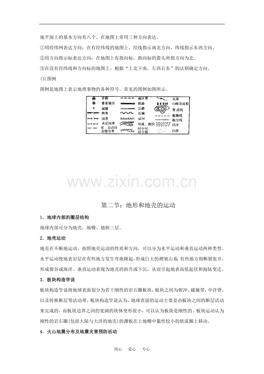 九年级科学中考之地球、宇宙和空间科学知识点总结：地球和地形和地壳的运动(第十一章第一、二节).doc_第2页