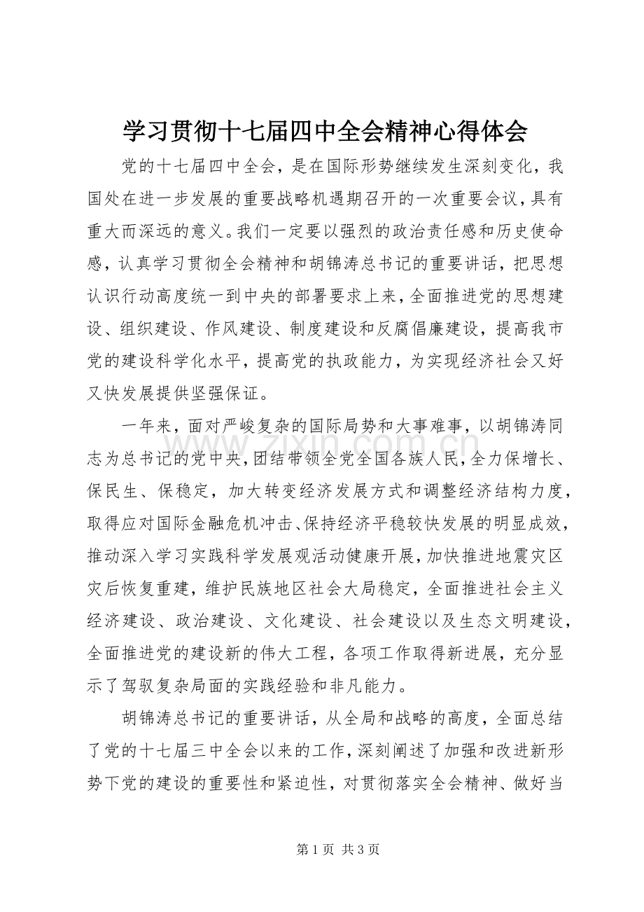 学习贯彻十七届四中全会精神心得体会.docx_第1页