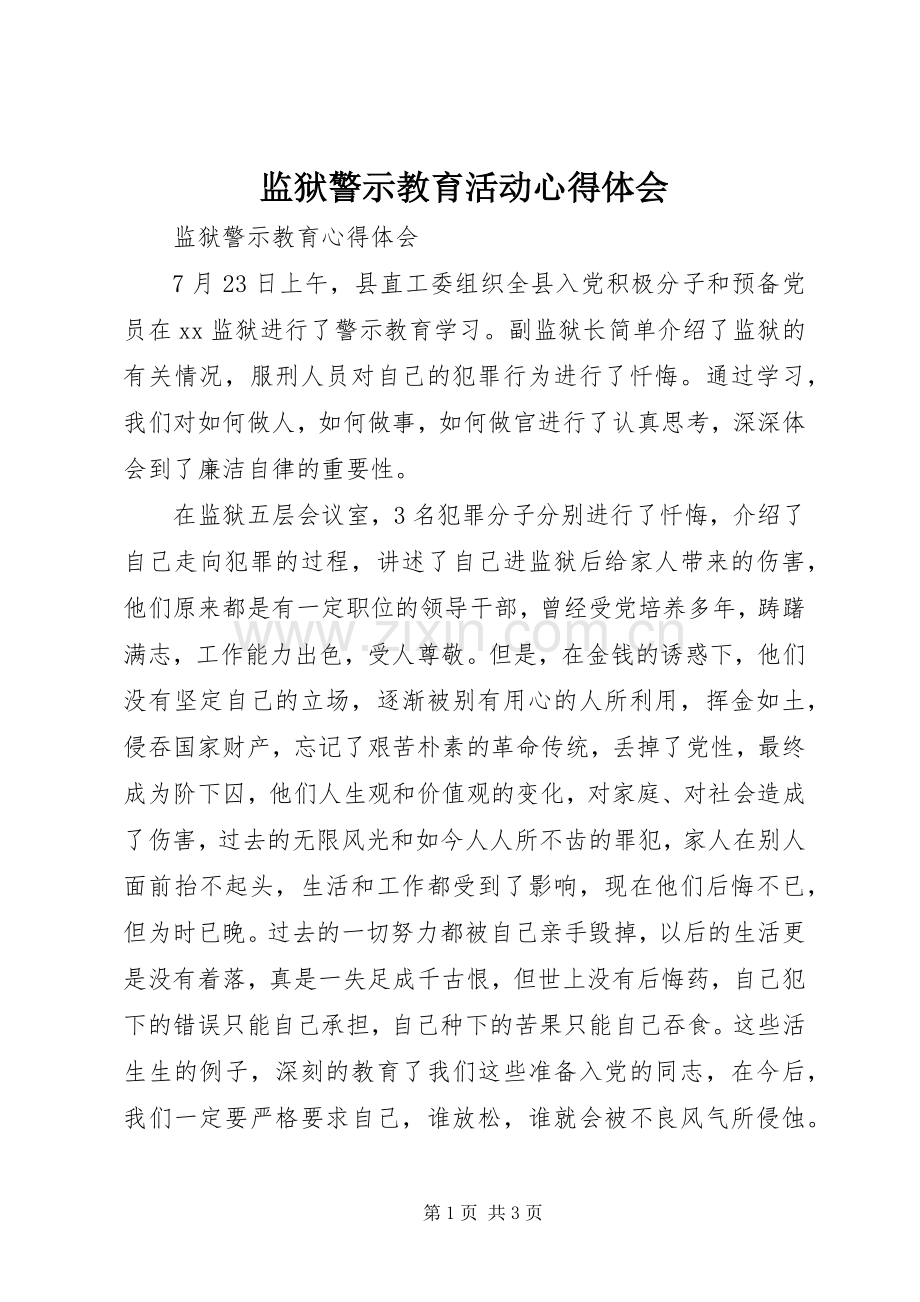 监狱警示教育活动心得体会.docx_第1页