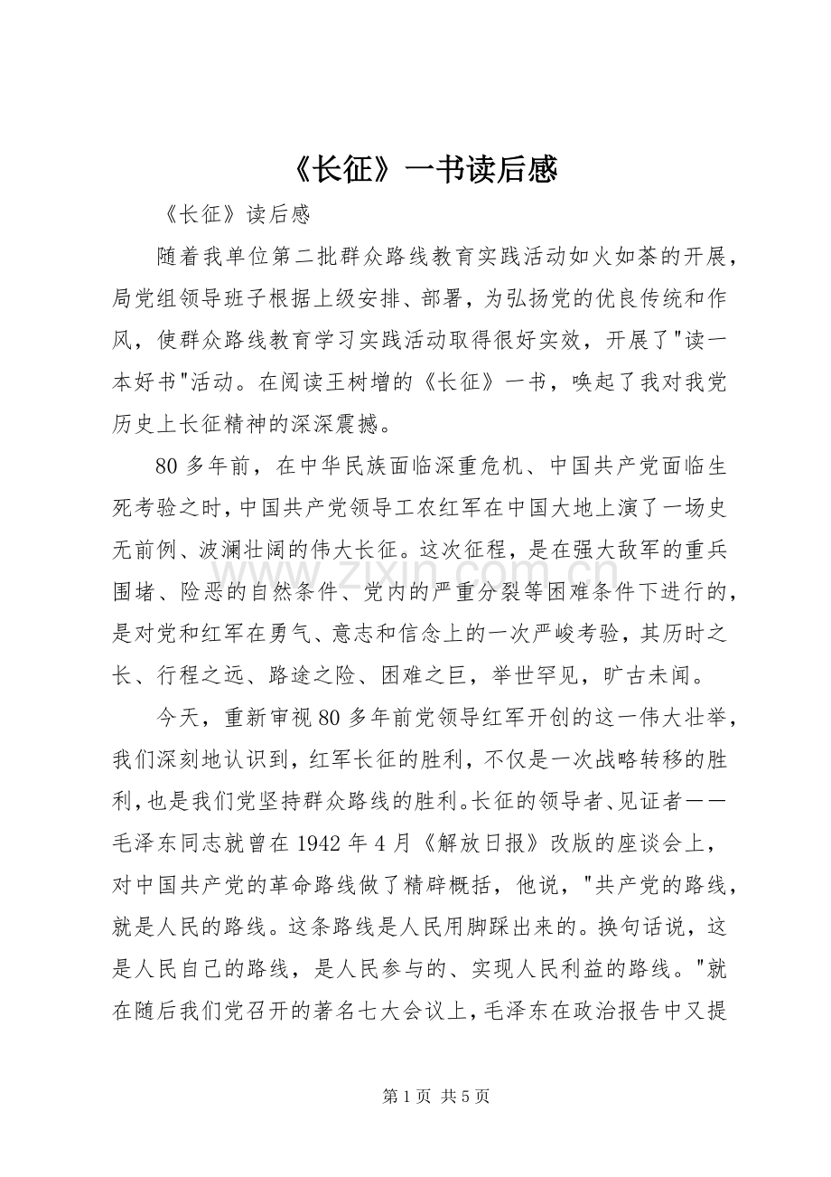 《长征》一书读后感.docx_第1页