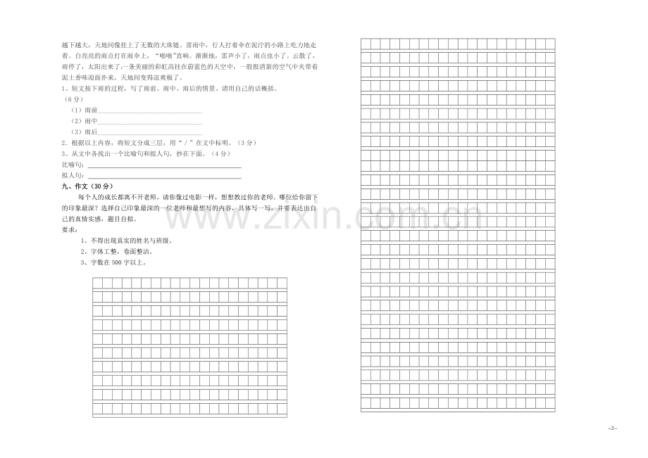 人教版2012年六年级语文上册第一二单元(1-8课)月考试卷[1].doc_第2页