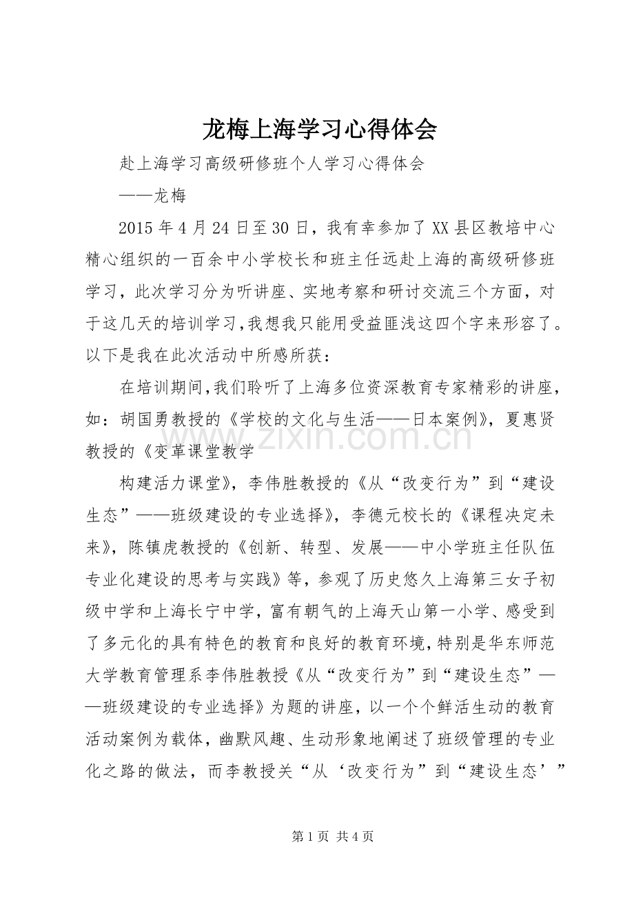 龙梅上海学习心得体会.docx_第1页