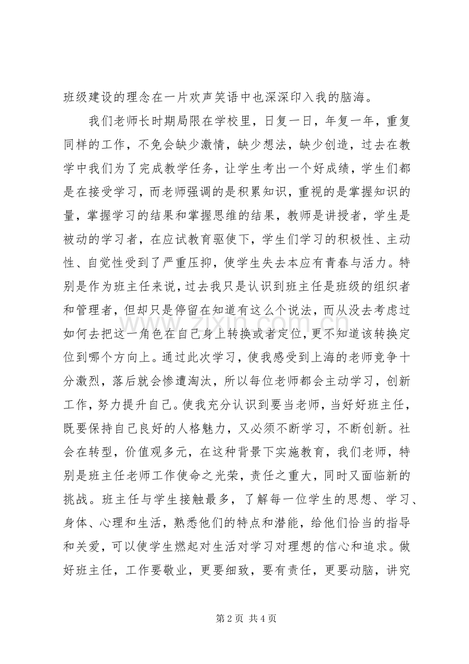 龙梅上海学习心得体会.docx_第2页