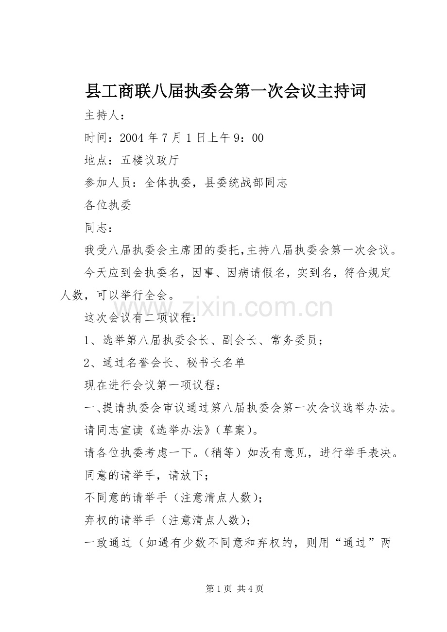 县工商联八届执委会第一次会议主持词.docx_第1页