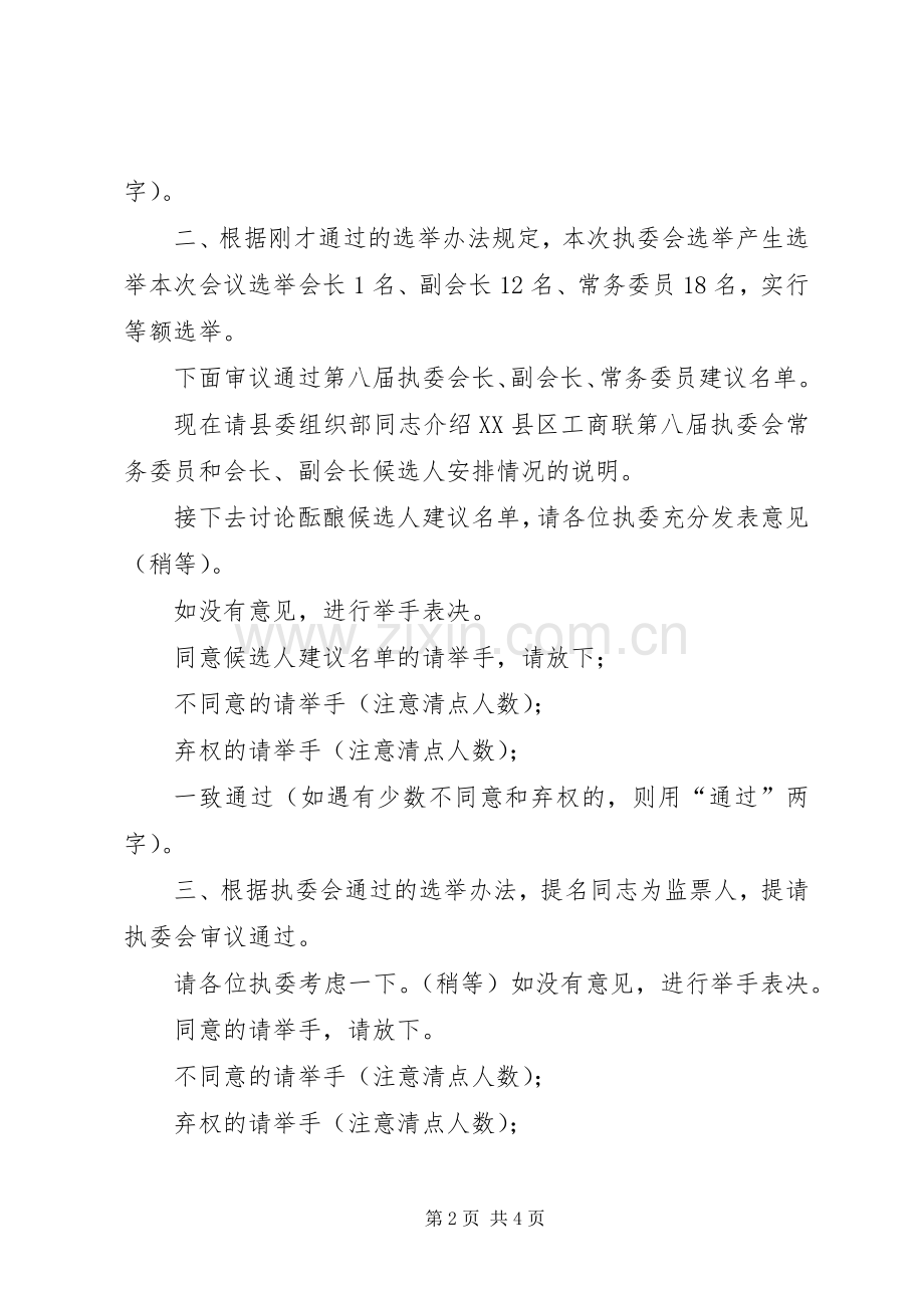 县工商联八届执委会第一次会议主持词.docx_第2页