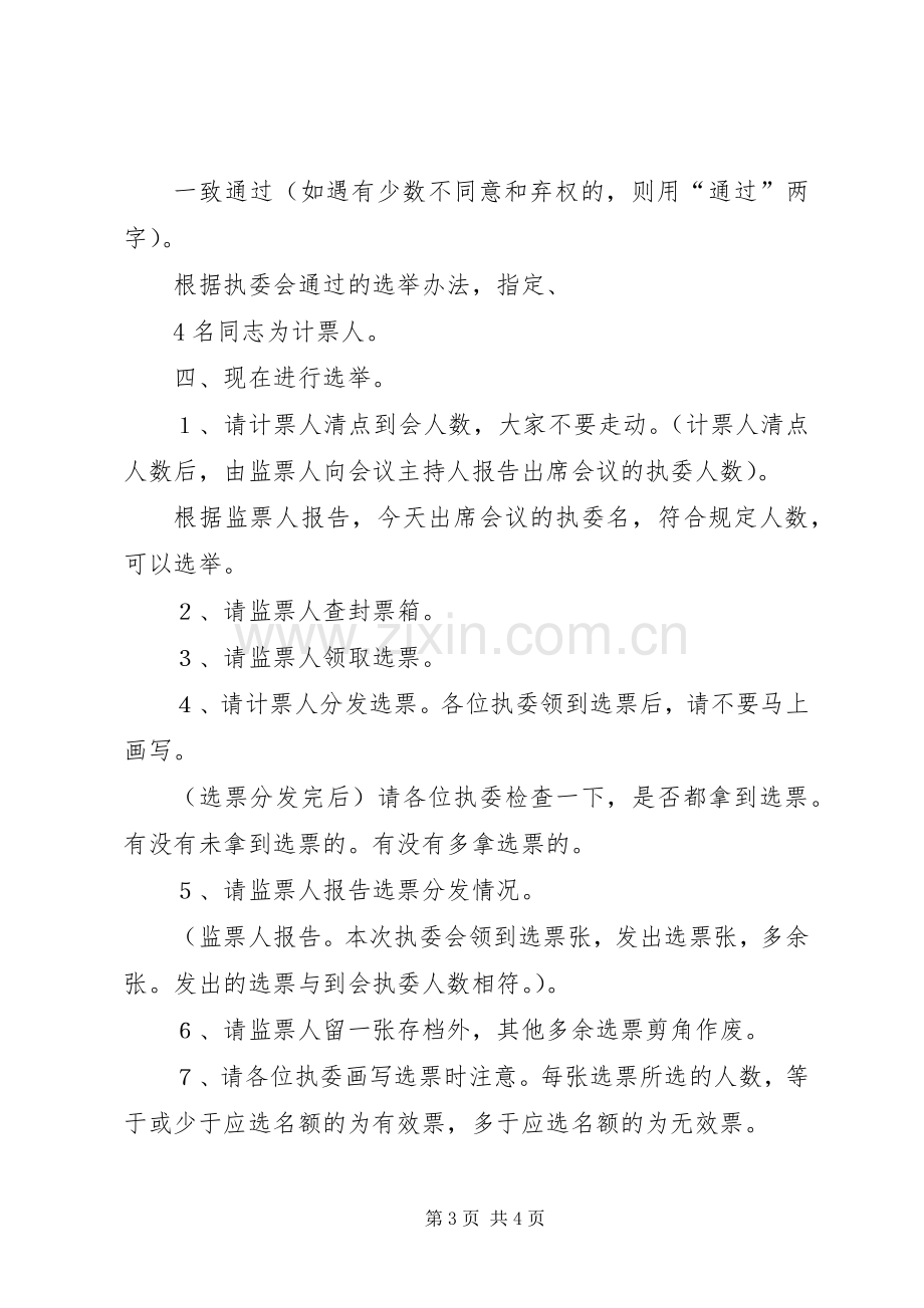 县工商联八届执委会第一次会议主持词.docx_第3页