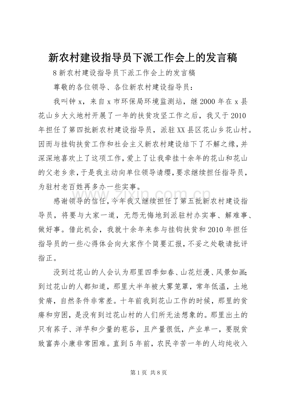 新农村建设指导员下派工作会上的发言稿.docx_第1页