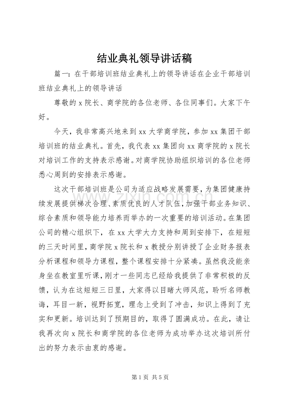 结业典礼领导讲话稿.docx_第1页