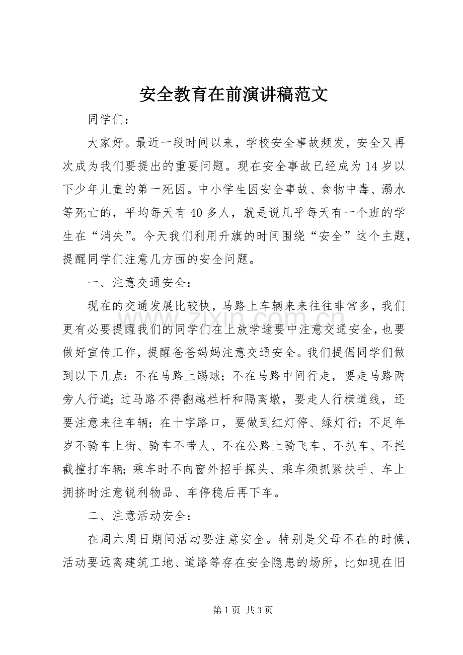 安全教育在前演讲稿范文.docx_第1页