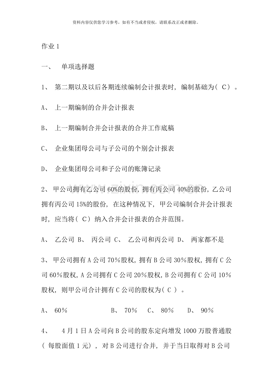 高级财务会计形成性考核册答案参考资料.doc_第1页