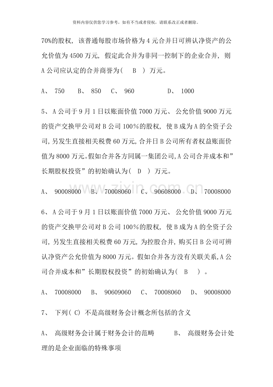 高级财务会计形成性考核册答案参考资料.doc_第2页