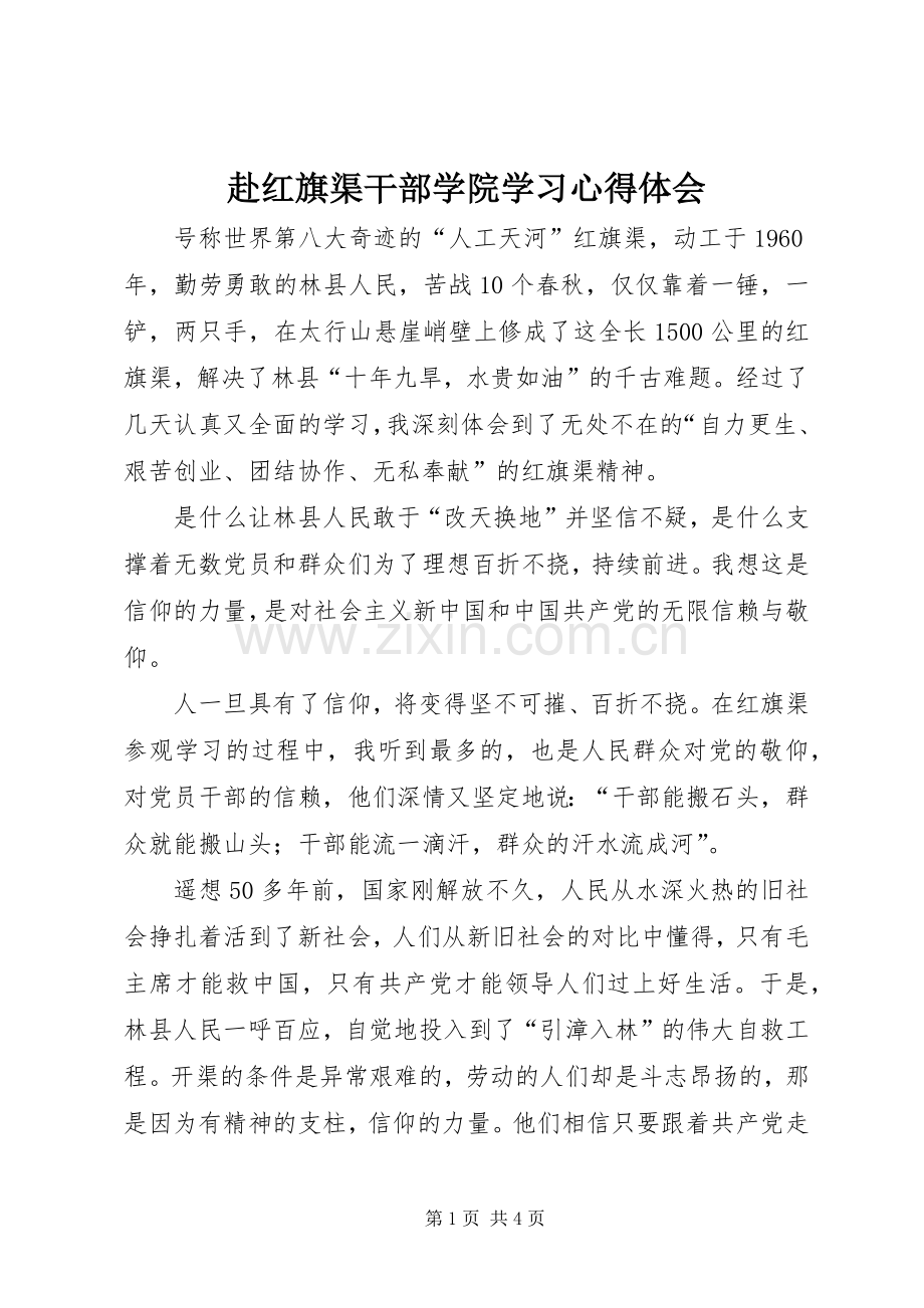 赴红旗渠干部学院学习心得体会.docx_第1页