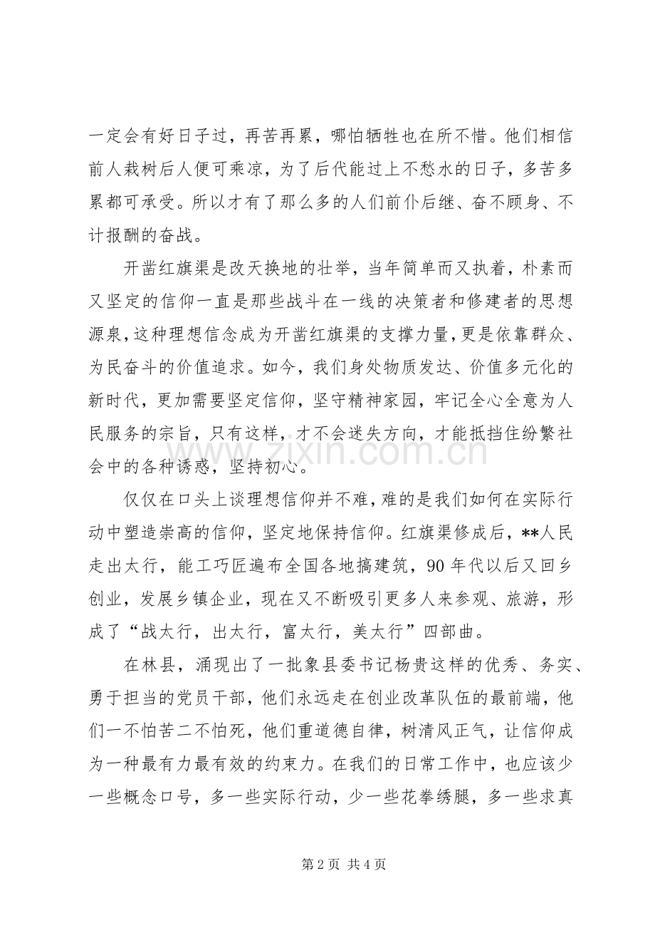 赴红旗渠干部学院学习心得体会.docx_第2页