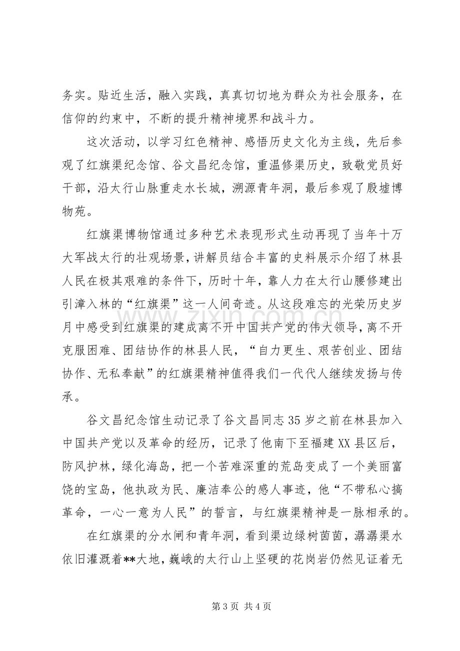 赴红旗渠干部学院学习心得体会.docx_第3页