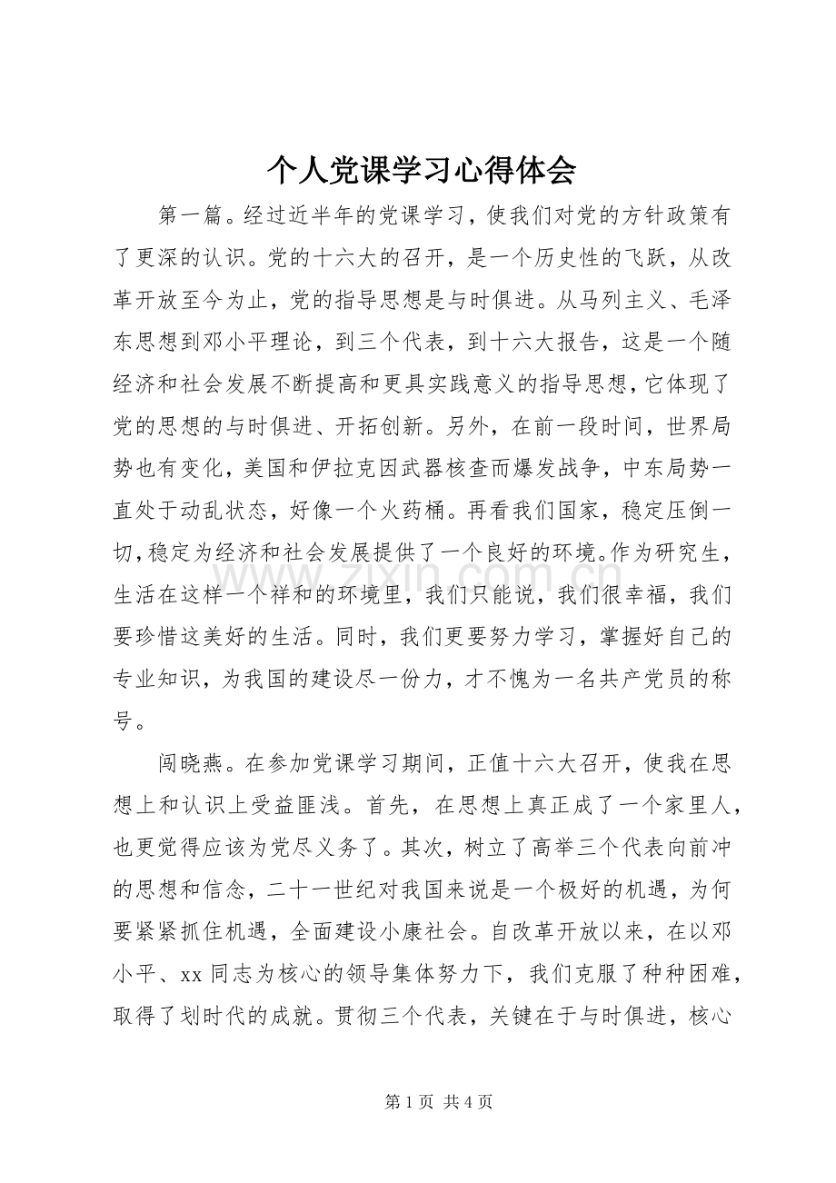 个人党课学习心得体会.docx_第1页